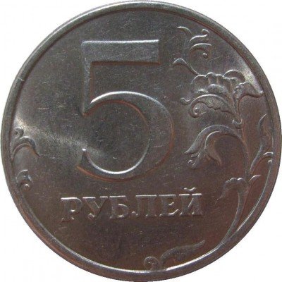 купить 5 рублей 1997 года СПМД