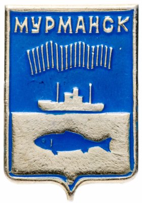 купить Значок СССР 1978 г "Мурманск", геральдика, булавка