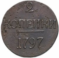 Купить 2 копейки 1797 без обозначения монетного двора