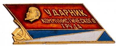 купить Значок Ударник Коммунистического Труда (Разновидность случайная )