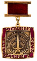 купить Знак нагрудный "Отличник телевидения и радио", з-д "Победа", алюминий, краска, СССР, 1970-1980 гг.