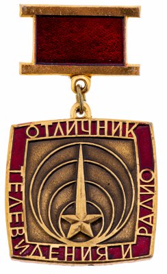 купить Знак нагрудный "Отличник телевидения и радио", з-д "Победа", алюминий, краска, СССР, 1970-1980 гг.
