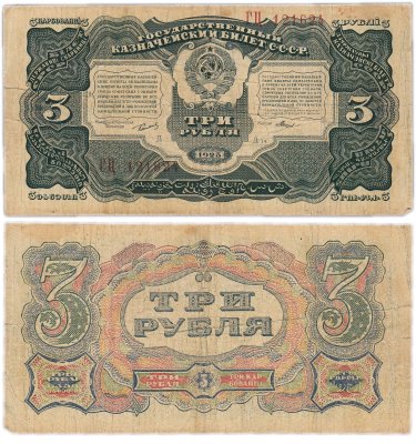 купить 3 рубля 1925 упрощенная нумерация, наркомфин Сокольников, кассир Мишин
