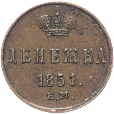 купить Денежка 1851 ЕМ