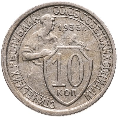 купить 10 копеек 1933