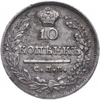 Купить 10 копеек 1823 СПБ-ПД