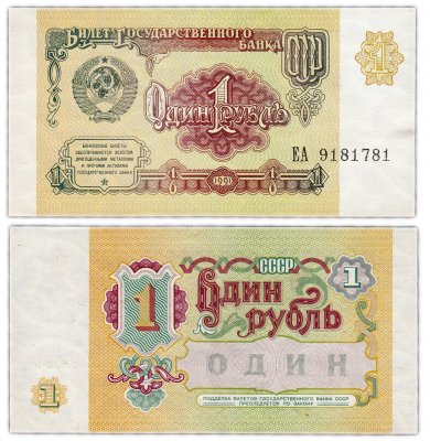 купить 1 рубль 1991