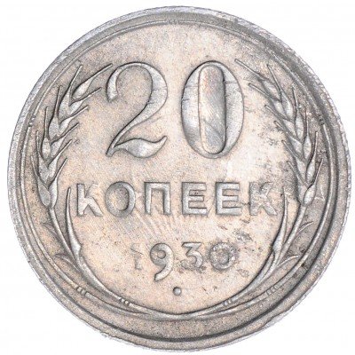 купить 20 копеек 1930