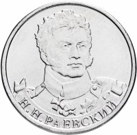 Купить 2 рубля 2012 ММД "200 лет Победы в Отечественной войне 1812 года - Генерал от кавалерии Н.Н. Раевский"