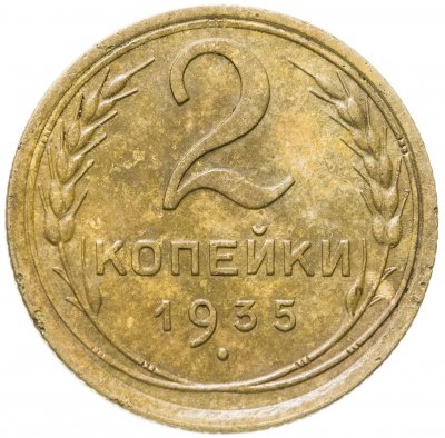купить 2 копейки 1935 старый тип
