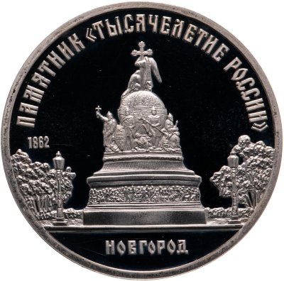 купить 5 рублей 1988 Proof "Памятник "Тысячелетие России" в Новгороде