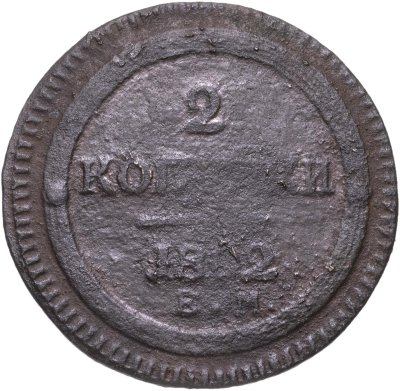 купить 2 копейки 1802 ЕМ