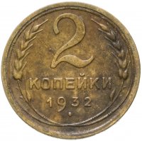 Купить 2 копейки 1932