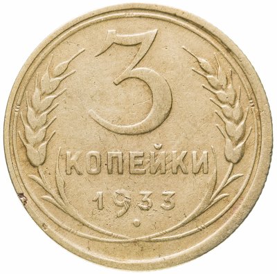 купить 3 копейки 1933