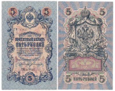купить 5 рублей 1909 управляющий Шипов, кассир Богатырев (длинный номер)