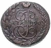 купить 5 копеек 1790 ЕМ
