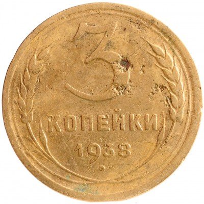 купить 3 копейки 1938