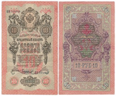 купить 10 рублей 1909 управляющий Шипов, кассир Чихиржин
