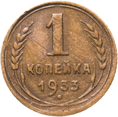 купить 1 копейка 1933