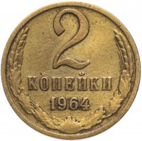 купить 2 копейки 1964