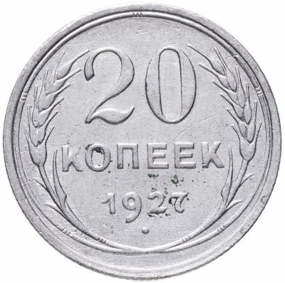 купить 20 копеек 1927