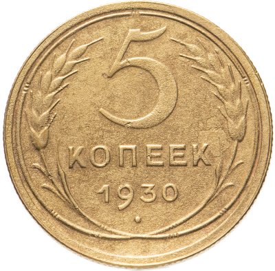 купить 5 копеек 1930