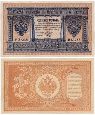 купить 1 рубль 1898 Шипов, кассир Гальцов НБ-285