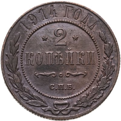 купить 2 копейки 1914 СПБ