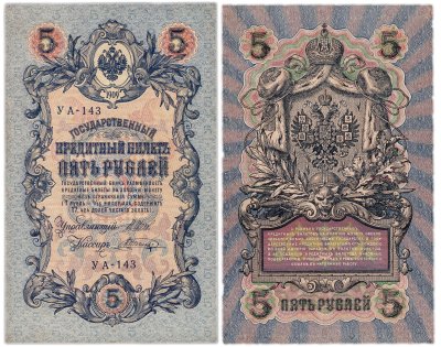 купить 5 рублей 1909 управляющий Шипов, кассир Шагин УА-143