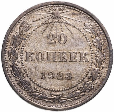 купить 20 копеек 1923