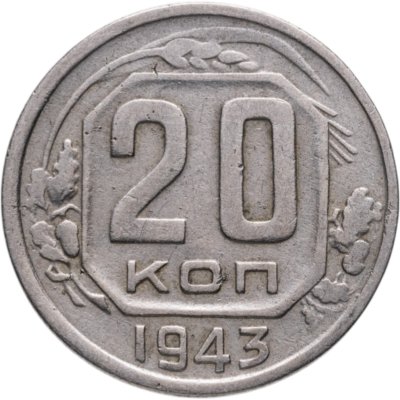 купить 20 копеек 1943