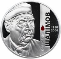 Купить Украина 2 гривны 2018 "100 лет со дня рождения А. Шалимова"
