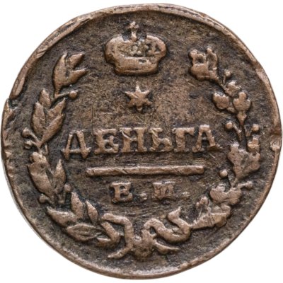 купить деньга 1828 ЕМ-ИК