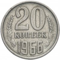 купить 20 копеек 1966