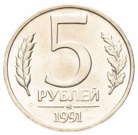 Купить 5 рублей 1991 ММД