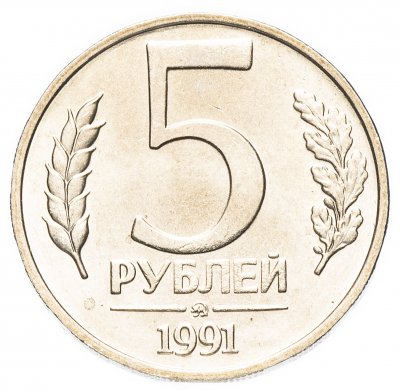 купить 5 рублей 1991 ММД