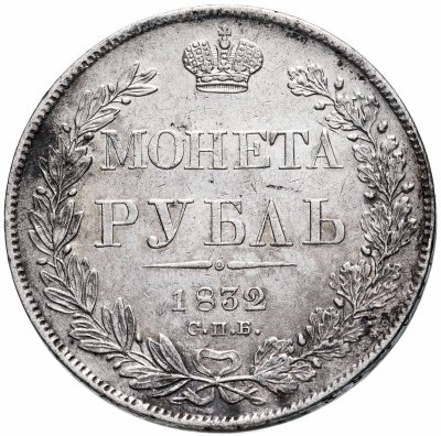купить 1 рубль 1832 СПБ-НГ венок 7 звеньев