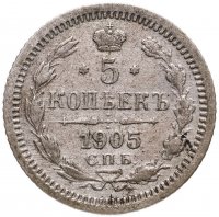 купить 5 копеек 1905 СПБ-АР