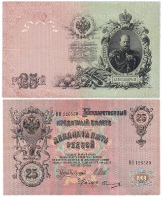 купить 25 рублей 1909 Шипов, кассир Овчинников (Александр III)