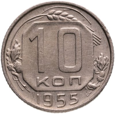 купить 10 копеек 1955