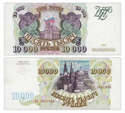 купить 10000 рублей 1993 (без модификации)