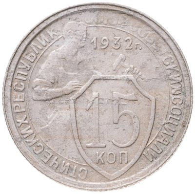 купить 15 копеек 1932