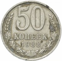 Купить 50 копеек 1988