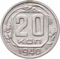 купить 20 копеек 1940