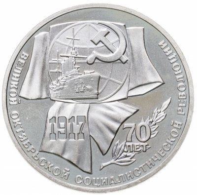 купить 1 рубль 1987 Proof "70 лет Великой Октябрьской социалистической революции"