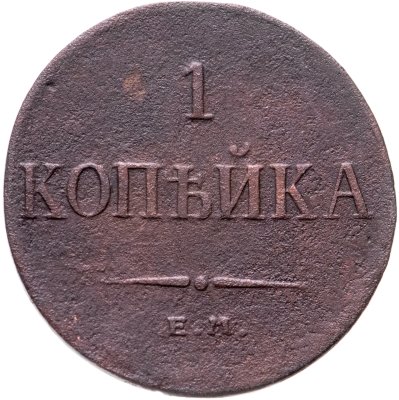 купить 1 копейка 1833 ЕМ-ФХ