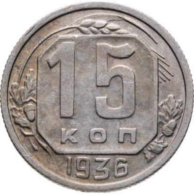 купить 15 копеек 1936