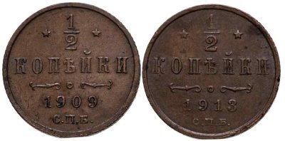 купить Набор медных монет 1/2 копейки (2 монеты) 1909-1913 СПБ