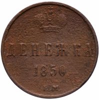 Купить денежка 1850 ЕМ