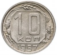 Купить 10 копеек 1957